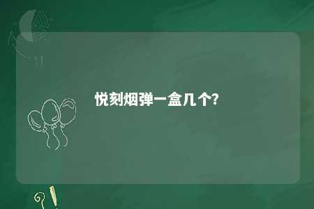 悦刻烟弹一盒几个�？ 